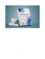 العموم في الشرع وضوابط تطبيقه