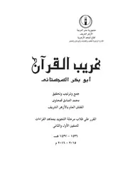 43z كتاب غريب القرآن