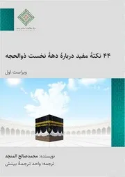 ۴۴ نکتهٔ مفید درباره‌ٔ دههٔ نخست ذوالحجه