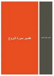 44.0 تفسير سورة البروج كتاب التفسير إبن عثيمين العثيمين