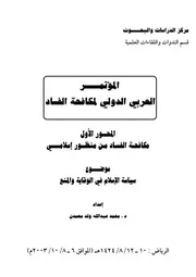 سياسة الإسلام الوقابة والمنع محمد عبد الله ولد محمدن كتاب صيغة 5375
