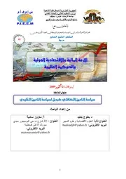 سياسة التأمين التكافلي كبديل لسياسة التأمين التقليدي – د. بعلوج بلعيد و معزوز سامية كتاب صيغة 5376