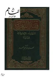 فقه اللغة (مفهومه ، وموضوعاته ، قضاياه) محمد ابراهيم الحمد