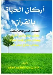 أركان الحياة بالقرآن