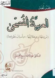 فقه لغة العربية الفصحى