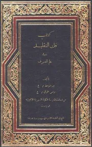 فك التقليد في علم الصرف