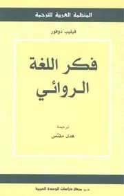 فكر اللغة الروائي. دوفور