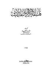 فلسفة الإلتزام في النقد الأدبي بين النظرية والتطبيق
