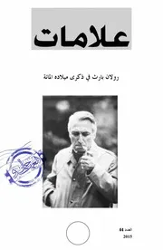 مجلة علامات المغربية ع 44 رولان بارت 2015