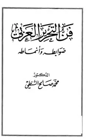 فن التحرير العربي ضوابطه وأنماطه