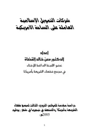 شركات التمويل الإسلامية العاملة على الساحة الأمريكية – د. معين خالد القضاة كتاب صيغة 5399