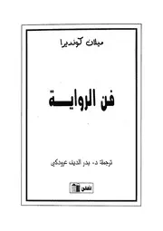 فن الرواية لميلان كونديرا