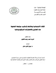 كتاب الكفاءة الاجتماعية و علاقتها باساليب مواجهة الضغوط عند المصابين بالاضطرابات السيكوسوماتية