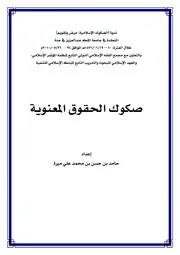 صكوك الحقوق المعنوية حامد بن علي ميرة كتاب صيغة 5412