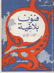 فنون بلاغية