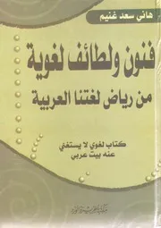 فنون ولطائف لغوية من رياض لغتنا الجميلة هاني سعد غنيم