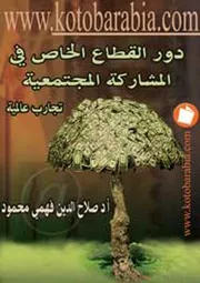 صلاح الدين فهمى محمود دور القطاع الخاص فى المشاركة المجتمعية كتاب صيغة 5416