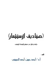 صناديق الاستثمار دراسة وتحليل من منظور الاقتصاد الإسلامي – أ.د. أحمد حسن أحمد الحسني كتاب صيغة 5417
