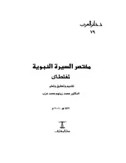 444 كتاب 364 مختصر سيرة الرسول للمغاطي