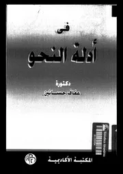 فى ادلة النحو