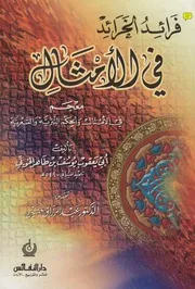 الامثال و الحكم
