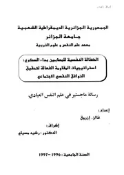 كتاب الكفالة النفسية للمصابين بداء السكري إستراتيجيات المقاومة الفعالة لتحقيق التوافق النفسي الإجتماعي