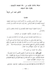 صياغة إسلامية لجوانب من دالة المصلحة الاجتماعية د. محمد أنس الزرقا كتاب صيغة 5429