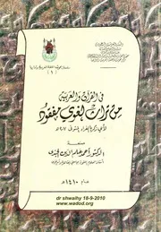 فى القرآن والعربية من تراث لغوى مفقود للفراء أحمد الجندى نسخة مجودة التنسيق