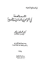 في المصطلح النحوي