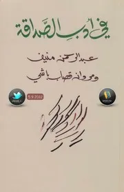 في أدب الصداقة مراسلات بين عبد الرحمن منيف و مروان قصاب باشي