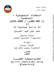 العلاقات السلجوقية الفاطمية ( 447 567 هـ 1055 1176 م) (دراسة سياسية)