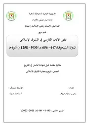 تطور الادب الفارسي في المشرق الاسلامي الدولة السلجوقية 447 656 ه 1055 1258 من موذجا