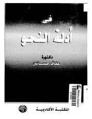 في أدلة النحو . عفاف محمد حسانين