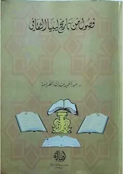 صفحات من تاريخ ليبيا الثقافي