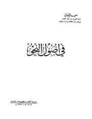 في أصول النحو . سعيد الأفغاني