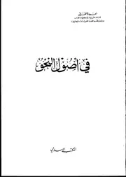 في أصول النحو . سعيد الأفغاني المكتب الإسلامي