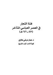 فئة التجار في العصر العباسي المتأخر ( 447 ــ 656 هـ) P.d.f كتاب 5044