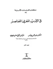 في الأدب المغربي المعاصر