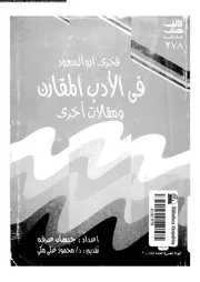 في الأدب المقارن ومقالات اخرى فخري ابو السعود