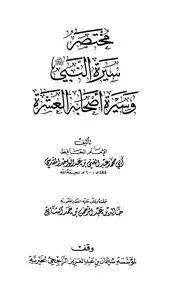 447 كتاب 367 مختصر سيرة النبي وسيرة أصحابه العشرة