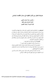 ضوابط الاختيار بين أقوال الفقهاء في مسائل الاقتصاد الإسلامي – د. فهد بن عبد الرحمن اليحيى كتاب صيغة 5448