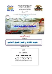 ضوابط المشاركة في العمل المصرفي الإسلامي د. عبد القادر جعفر كتاب صيغة 5456