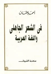 في الشعر الجاهلي واللغة العربية أحمد عثمان