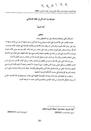 ضوابط بناء المساكن في الفقه الإسلامي – أ.د. أحمد محمد السعد كتاب صيغة 5459