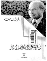 في الشعر والفكاهة في مصر