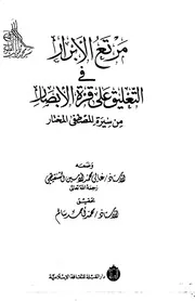 449 كتاب 369 مرتع الأبرار في التعليق على غرة الأبصار غالي محمد الأمين الشنقيطي