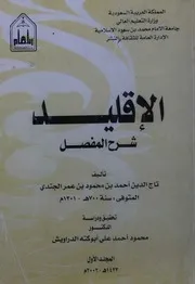 الاقليد شرح المفصل لتاج الدين أحمد الجندي كاملًا في 4مجلدات