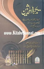 Urdu كتاب اسلامي مترجم اردو أردو أوردو اوردو 01 Tazkra Al Muhaddiseen