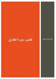 45.0 تفسير سورة الطارق كتاب التفسير إبن عثيمين العثيمين