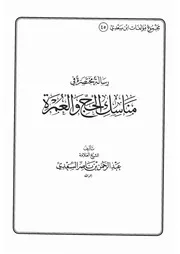 45.0 رسالة مختصرة في مناسك الحج والعمرة كتاب عبد الرحمن ناصر السعدي